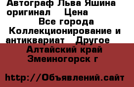 Автограф Льва Яшина ( оригинал) › Цена ­ 90 000 - Все города Коллекционирование и антиквариат » Другое   . Алтайский край,Змеиногорск г.